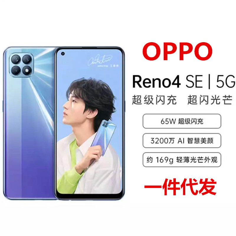 opporeno4se65w闪充3200万前置自拍轻薄外观双模5g拍照智能手机