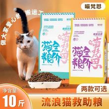 喵梵思流浪猫猫粮5kg 全价幼猫成猫鸡肉全阶段通用主粮10斤装代发