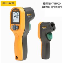 福禄克Fluke MT4 MAX/MAX+手持便携式红外线烘箱测温仪单点测温