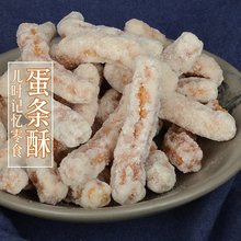 四川特产传统手工蛋条酥 蛋黄条250g/袋儿时味道蛋条糕点儿时零食