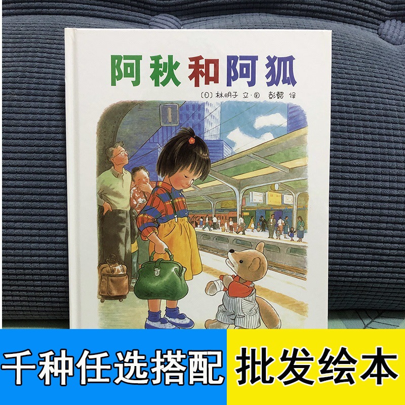阿秋和阿狐 绘本精装硬壳 儿童成长温馨照顾友情与理解遇到问题书