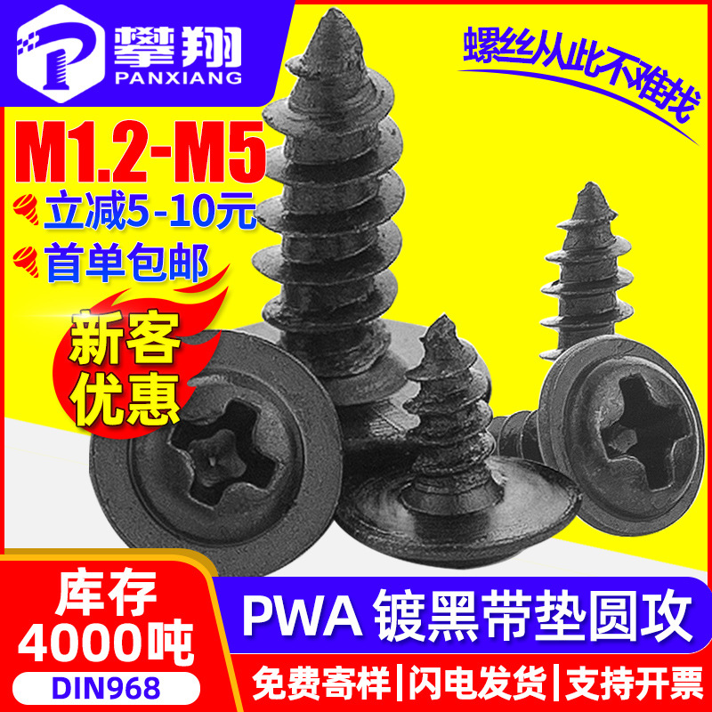 PWA十字槽圆头带垫片黑色自攻螺丝盘头带介子自攻螺钉M2/M3/M4/M5