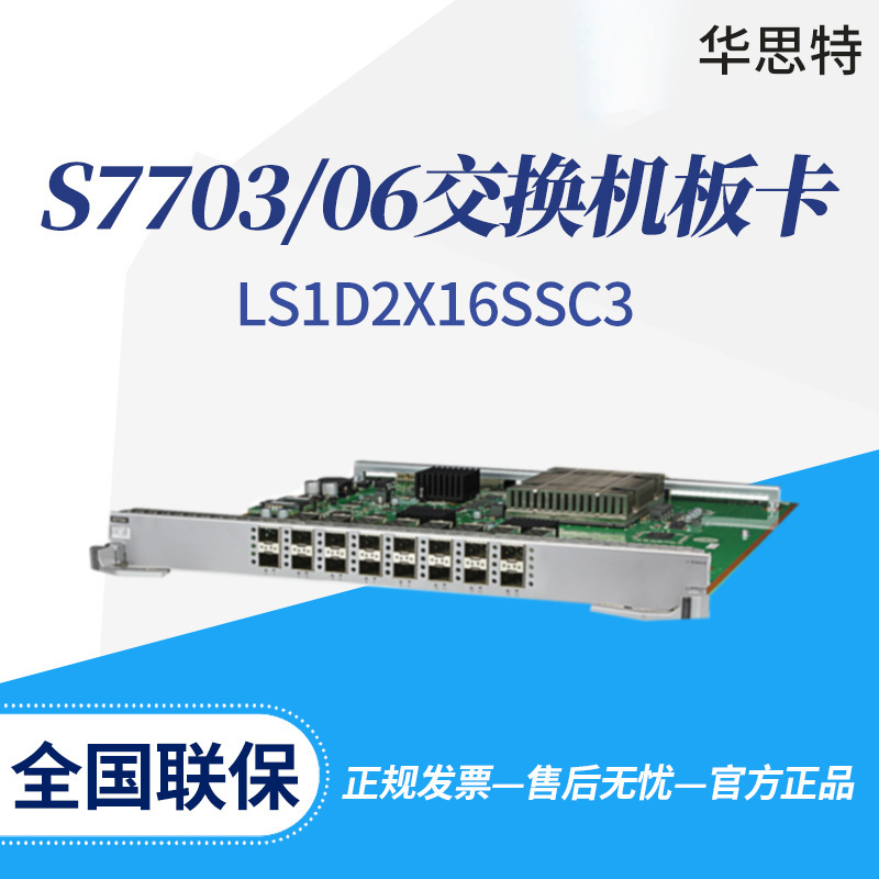 ls1d2x16ssc3 16端口万兆以太网光接口板 s7703/7706交换机板卡-阿里
