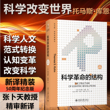 科学革命的结构 新译精装版 (美)托马斯·库恩 外国哲学 北