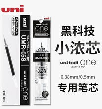 日本uni三菱小浓芯笔芯UMR-05S适用UMN-S按动one中性笔0.5/0.38芯