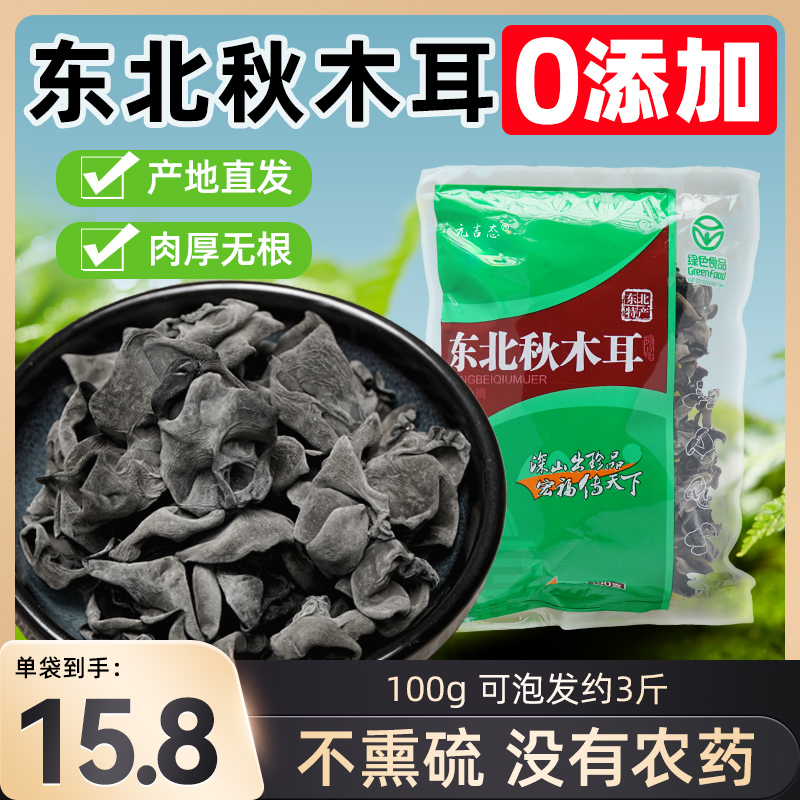 东北秋木耳干货东宁特产长白山非野生黒黑龙江大秋黑木耳-阿里巴巴