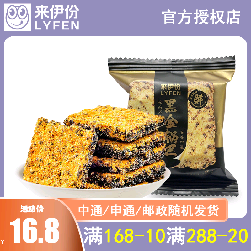 来伊份黑金锅巴220g散称小包装咸蛋黄味乌饭糯米膨化小食休闲零食