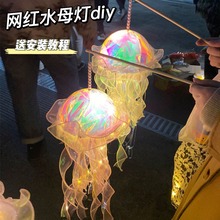 网红梦幻水母灯手工diy材料夜市摆摊小商品儿童手提元宵节花灯笼