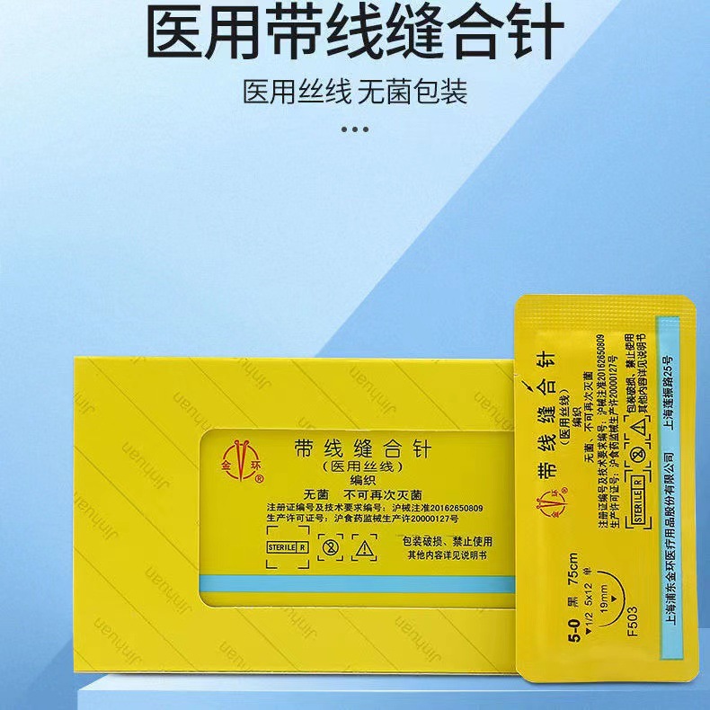 上海金环医用丝线带线缝合针口腔齿科不可吸收缝合线金环12根每盒