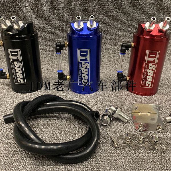 汽车改装通用d1 spec 机油透气壶 废油回收壶 机油过滤壶 废气壶