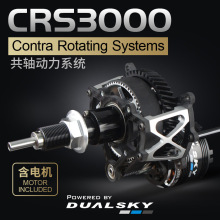 Dualsky双天CRS3000共轴双桨动力系统 F3A遥控共反轴特技飞机用