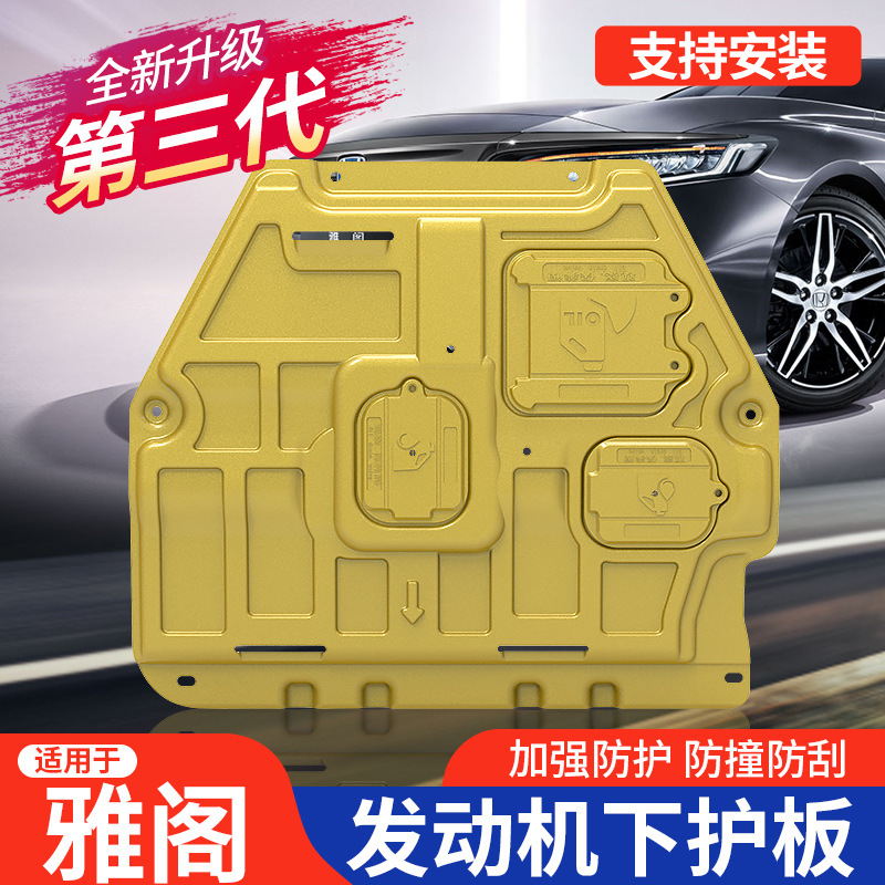 适用于本田雅阁发动机下护板雅阁改装专用挡板汽车底盘装甲防护板