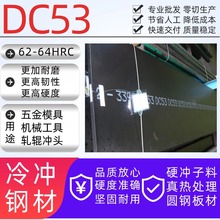 模具钢材DC53高耐磨钢板硬料大圆棒圆钢薄板精板高韧性dc53模具钢