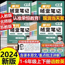 新版黄冈随堂笔记一二三四五六年级上下册语文数学课前预习教材