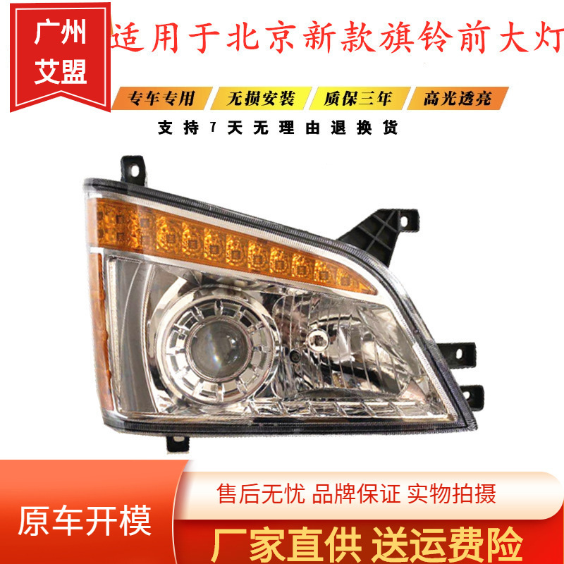 适用于 北京旗铃轻卡货车配件/新款旗铃前大灯/前照灯/前大灯总成