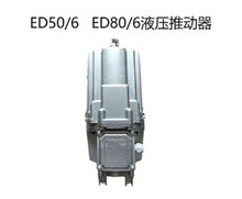 ED电力液压推动器 鼓式制动器驱动装置ED80/6
