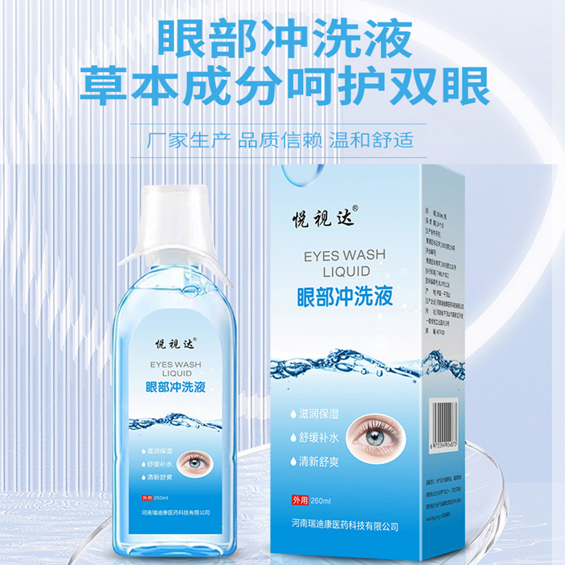 洗眼液 眼部护理液 洗眼液批发深层眼部洗眼液缓解干涩冲洗液