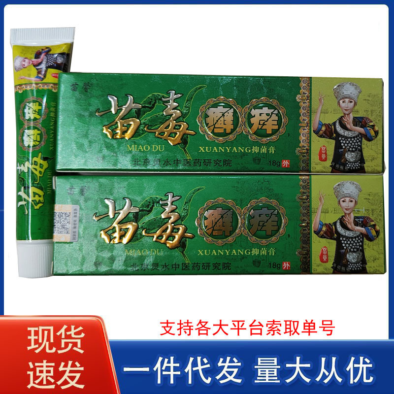苗馨苗毒藓痒草本乳膏18g/盒 新日期 支持一件代发-阿里巴巴