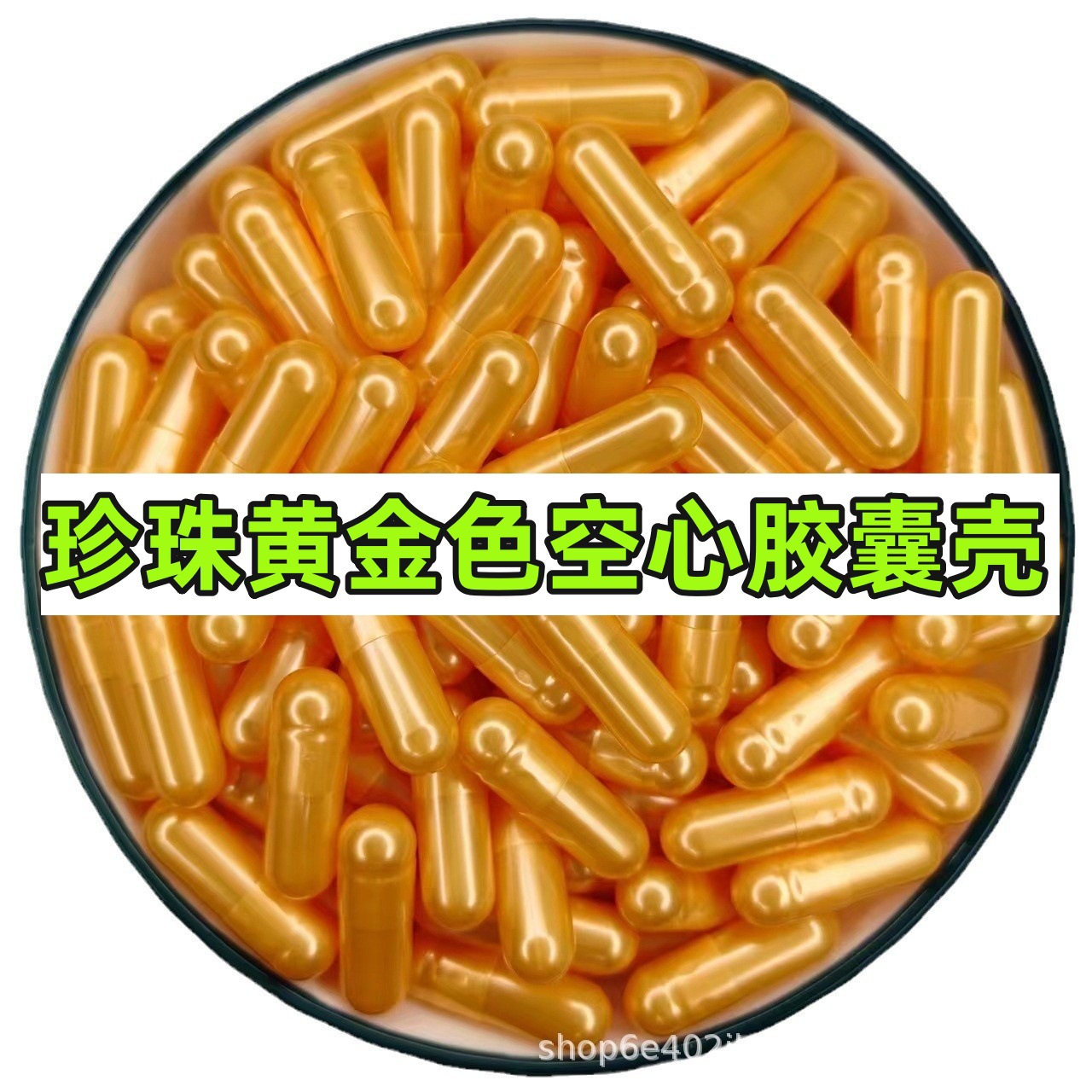 植物糯米空心胶囊壳0号珍珠黄金色胶囊壳灌装药粉口服食用胶囊壳
