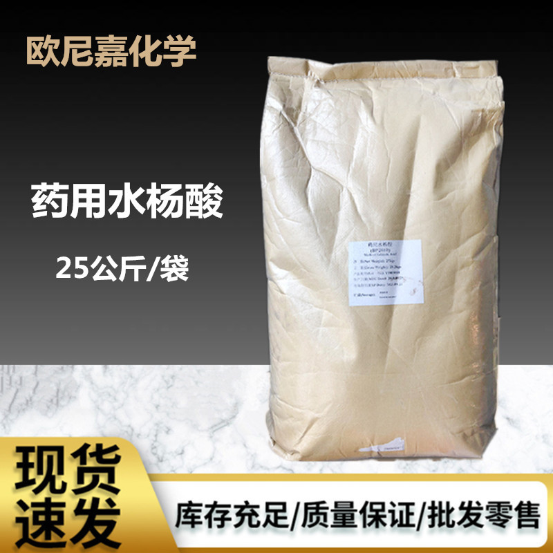 现货供应 水杨酸 药用水杨酸皮肤外用水杨酸粉医用化妆品陕西华阴