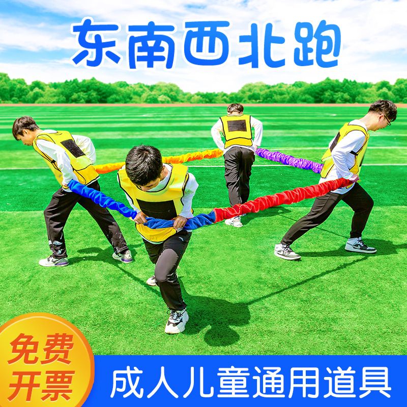 东南西北跑拉力彩虹绳户外幼儿园活动团建拓展游戏趣味运动会道具