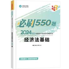 经济法基础必刷550题 2024 经济考试 上海交通大学出版社