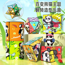 【畅销款】卡通熊猫百变无限魔力魔方立体几何折叠3d变形积木玩具