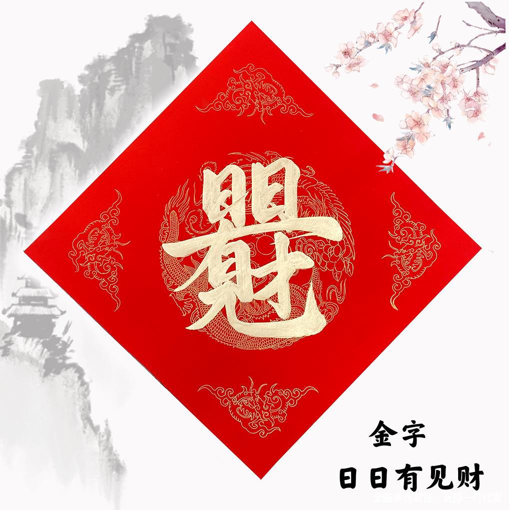 手写对联斗方福日进斗金金黑字组合体叠字