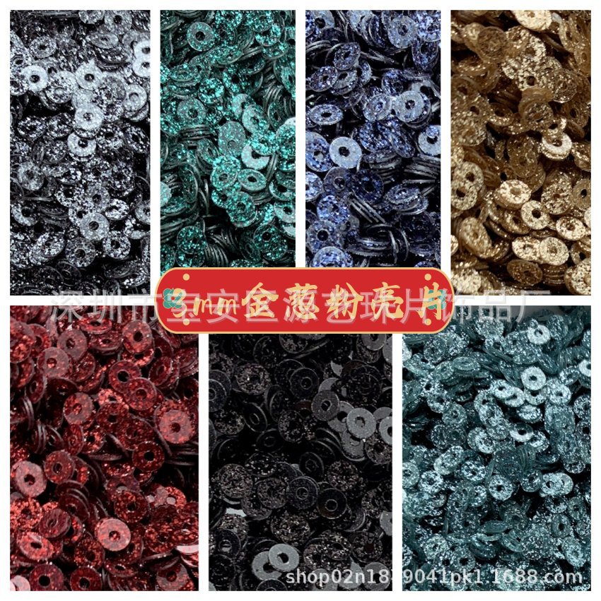 金葱粉 立体法绣式钩针刺绣亮片珠片3/4mm平片 dliy 手缝服装辅料