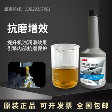 3M 发动机内部保护剂PN28065新车磨合宝养护后抗磨保护300ml