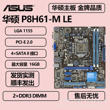 适用于华硕P8H61-M LE支持1155针内存DDR3 DIMM电脑主板uATX板型