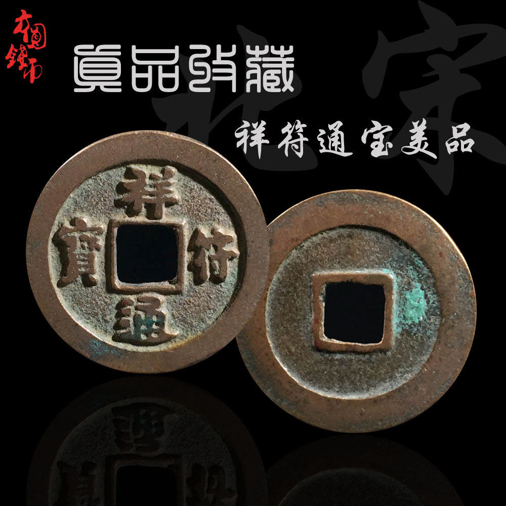 北宋祥符元宝通宝美品吉祥钱历代铜钱古币古玩包老保真收藏
