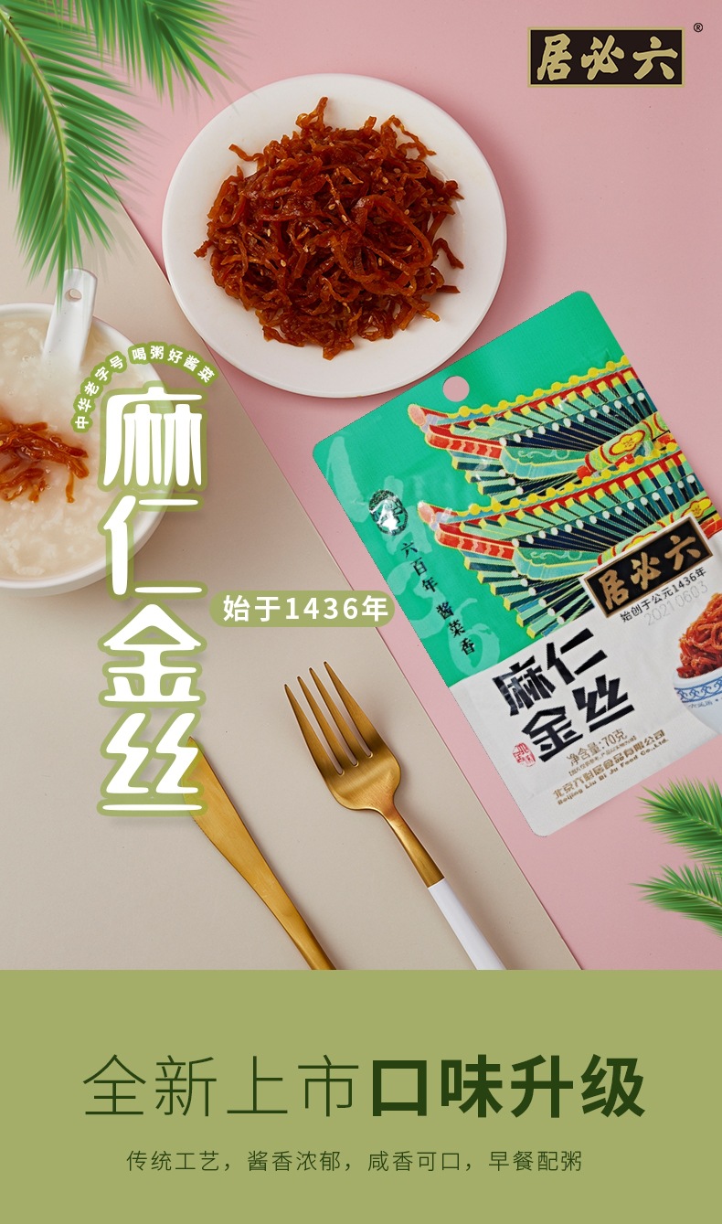 北京六必居酱菜八宝菜麻仁金丝地姜片爽口榨菜丝素食小菜配粥面条