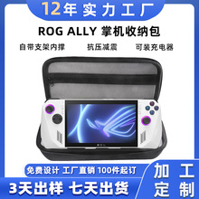 适用华硕ROG ALLY 游戏机eva收纳包全包硬壳防震带支架3c数码收纳