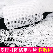 塑料网格片手工圆形包包定型配饰垫片片毛线手工辅料钩针弧形材料