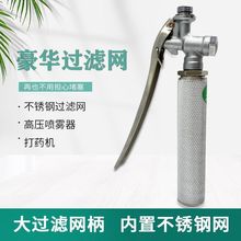 过滤网打药机进水过滤器不锈钢防堵喷雾器带手柄开关农用喷头喷杆