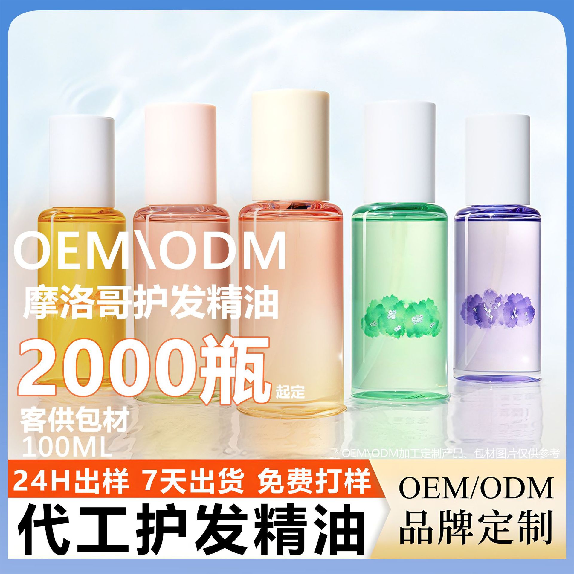 摩洛哥护发精油OEM代加工干枯毛躁头发修护精油喷雾 护发精油定制