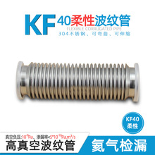 KF40高真空柔性伸缩波纹管/成型弹性波纹管0.2mm真空泵系统负压用