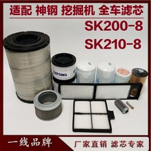 适配神钢SK200-8 210-8 220-8挖掘机柴油滤芯 机油滤芯 空气 液压