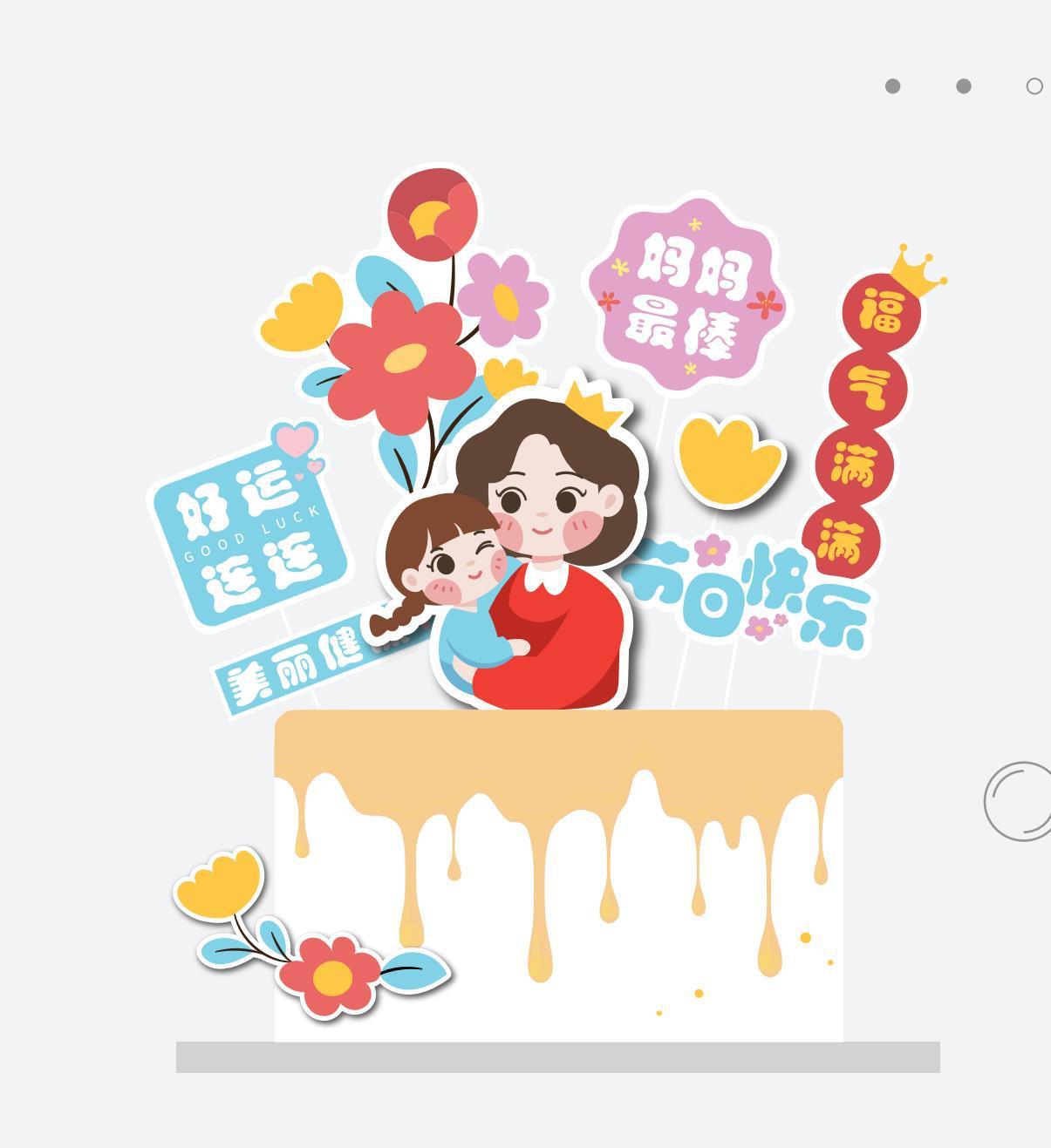 美丽福气插件健康美生日许愿健康插女神满满母亲祝福妈妈母亲节祝