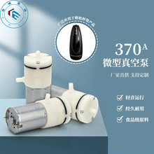 370A微型真空泵 真空包装机抽气泵 电动吸吸杯超低声音负压隔膜泵