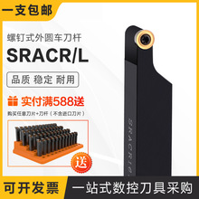 外圆螺钉式车刀杆 SRACR SRACL圆刀片R3/R4/R5/R6/R8螺钉式车刀杆