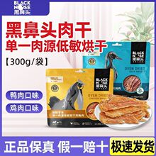 黑鼻头猫咪狗狗宠物零食烘干鸡胸肉鸭胸肉鸡肉干肉干厂家批发代发