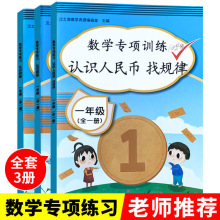 一年级数学专项训练 认识人民币找规律 认识图形 认识钟表 练习册