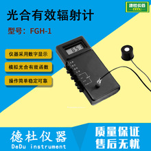 供应-FGH-1 光合有效辐射计 手持式紫外辐照计