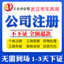 武汉东西湖营业执照代办注册武汉公司湖北工商执照变更财税咨询