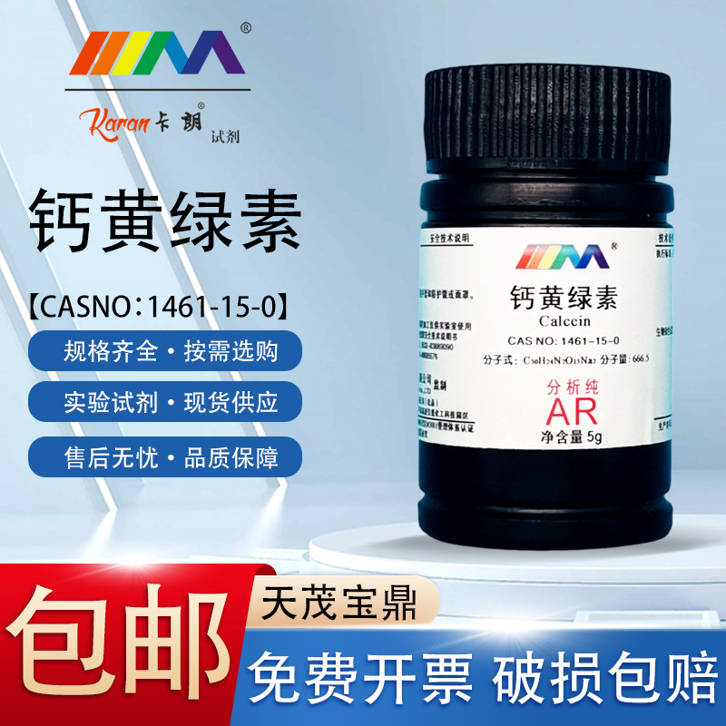 天茂卡朗 钙黄绿素 奥荧光素 分析纯AR5g 实验室化学实验试剂