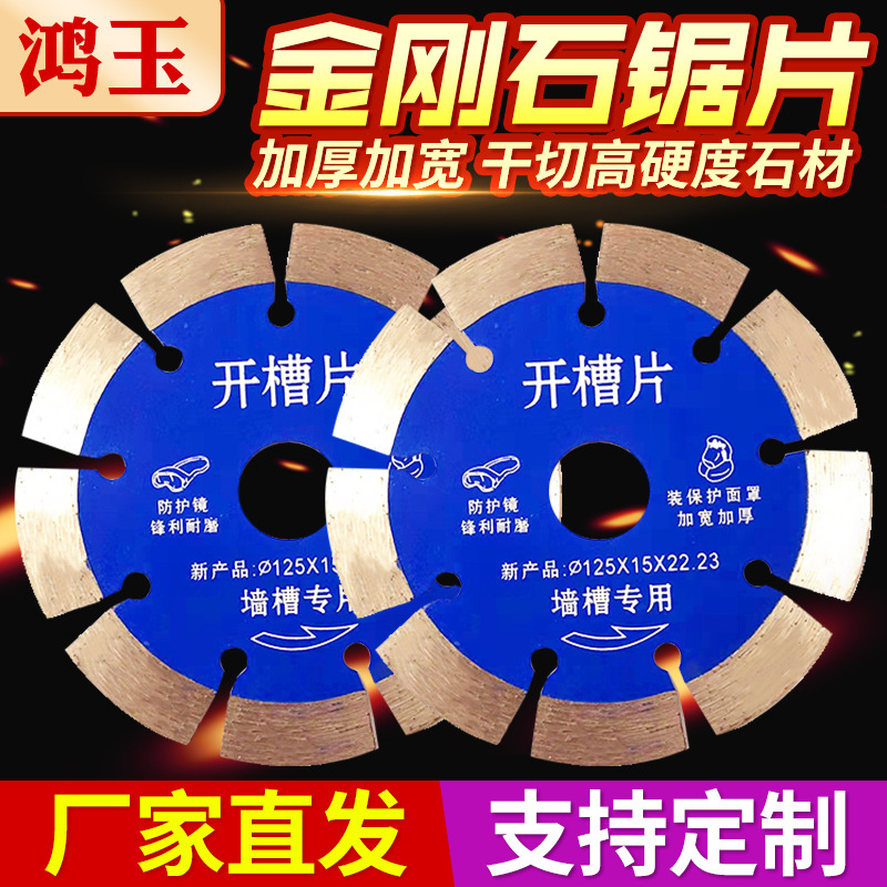 批发开墙专用墙槽片 125X15X22.23干片 鸿玉金刚石切片