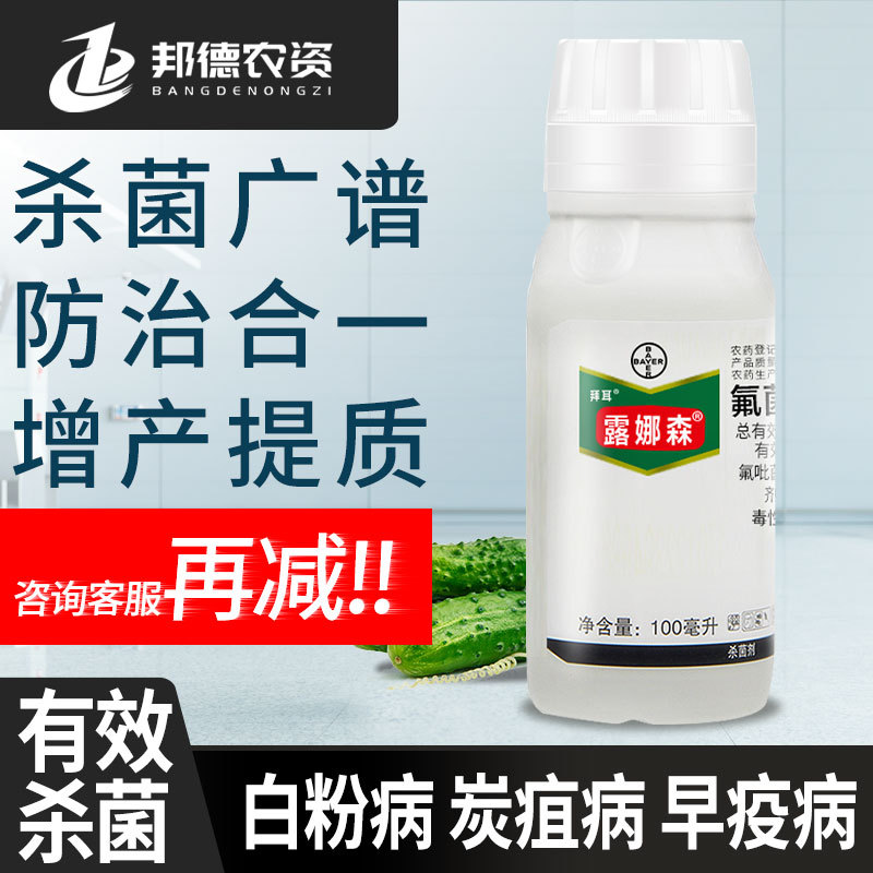 德国拜耳 露娜森 黄瓜靶斑病香蕉斑点病白粉病农药杀菌剂100ml