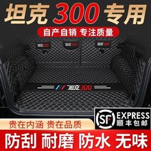 2024款坦克300后备箱垫全包围长城魏派WEY坦克300改装尾箱垫